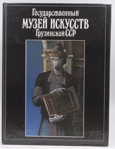 Gosudarstvennyi muzei iskusstv Gruzinskoi SSR, by T. E Sanikidze  