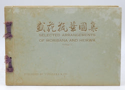 Selected Arrangements of Moribana and Heikwa. Volume I, by Yoshikazu Kumagae; Mitsuharu Hashizume  